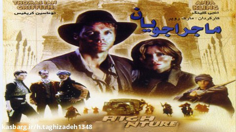 فیلم خارجی ماجراجویان قسمت دوم 2002  دوبله فارسی