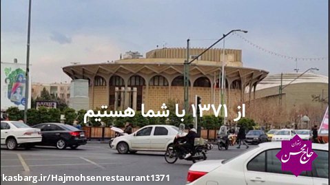 رستوران حاج محسن در قلب تهران