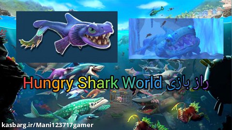 راز بازی Hungry Shark راز کوسه ی Hungry Shark Evolution
