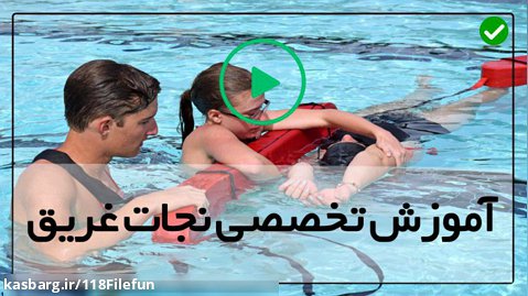 اموزش شنا-آموزش ساده شنا-نجات غریق-وظایف کمک منجی غریق