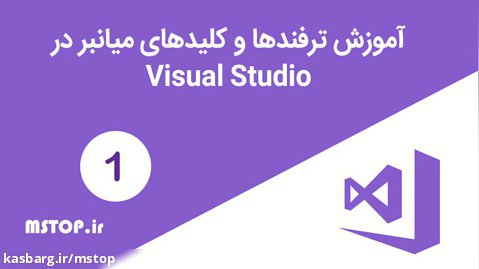 ترفندها و کلیدهای میانبر در Visual Studio