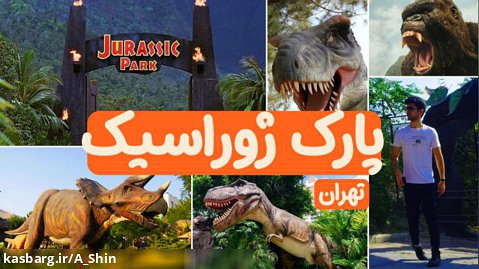 پارک ژوراسیک تهران (مراقب باش خوف نکنی!)