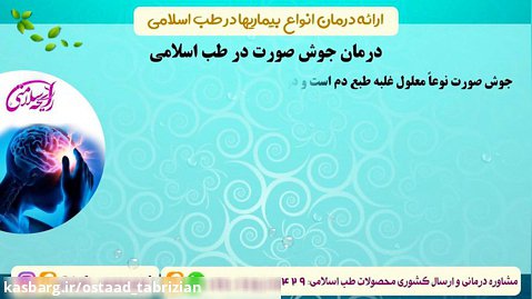 کلیپ معرفی درمانهای جوش صورت بر اساس آموزه های طب اسلامی