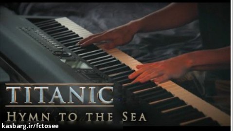 سرود دریا - تایتانیک | پیانو و زهی | موسیقی بیکلام