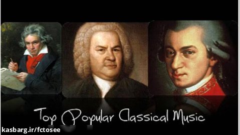 مجموعه موسیقی کلاسیک محبوب برتر - بتهوون، باخ، موتزارت