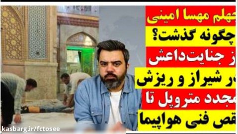 چهلم مهسا امینی در ایران چگونه گذشت؟_از جنایت داعش در شیراز و ریزش مجدد متروپل