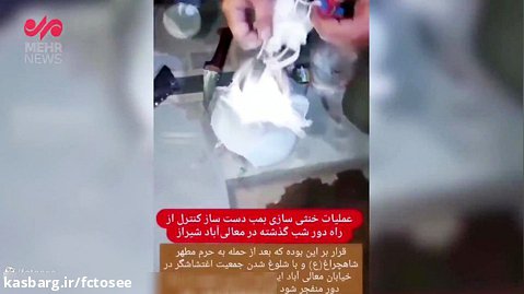 لحظه خنثی کردن بمب در شیراز