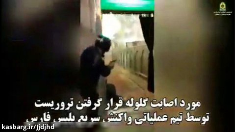 لحظه بازداشت داعشی شیرازتوسط نیروی امنیتی از زاويه دیگر