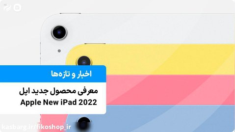 معرفی iPad 2022