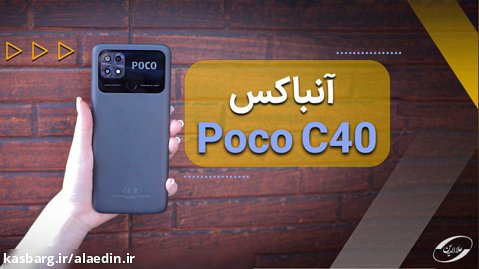 آنباکس گوشی Poco C40