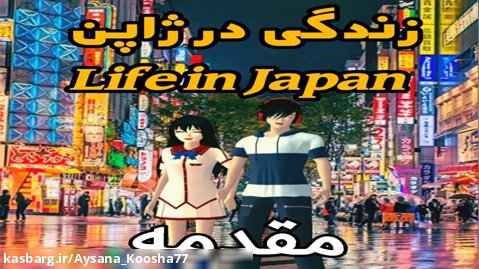 مقدمه سریال ساکورا اسکول | زندگی در ژاپن | مقدمه