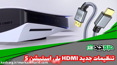 تنظیمات HDMI پلی استیشن 5