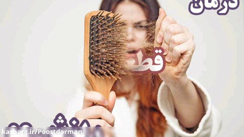 درمان ریزش مو(رویش مجدد)