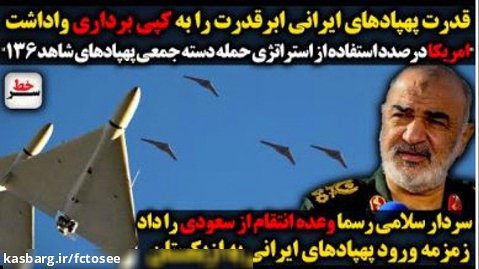 پهپادهای ایرانی ابرقدرت را به کپی برداری واداشت/وعده انتقام سردار سلامی از سعودی