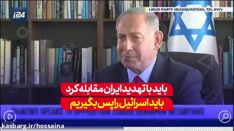 نتانیاهو: باید با تهدید ایران مقابله کرد :|