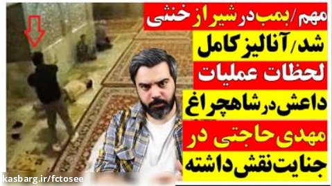 بمب در شیراز خنثی شد_ آنالیز کامل فیلم لحظات عملیات داعش در شاهچراغ