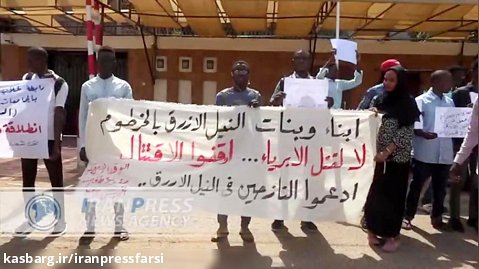 تاکید دانشجویان سودان بر محاکمه عاملان درگیری در ایالت نیل  آبی