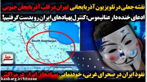 نقشه جعلی در تلویزیون آذربایجانی / ادعای خنده دار عنانیموس /  سرخط