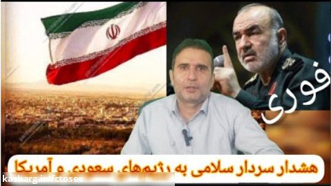 خبر فوری  هشدار قاطع سردار سلامی به اغتشاشگران و تهدید حکومت های سعودی و آمریکا