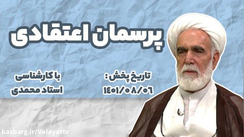 برنامه کامل | پرسمان اعتقادی 1401.8.6 استاد محمدی
