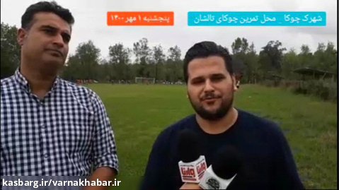 مصاحبه با علی نظر محمدی سرمربی چوکا تالش لیگ 2
