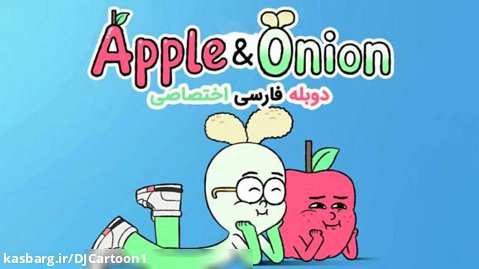 انیمیشن پیاز و سیب فصل اول قسمت اول دوبله فارسی