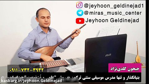 آموزش دوتار و آواز ترکمن | جیحون گلدی نژاد