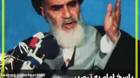 پاسخ امام خمینی به تروریست های داعشی داخلی و خارجی که میگن کار خودشونه