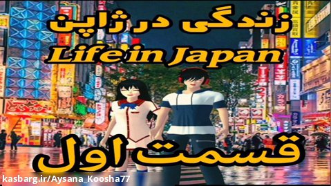 سریال ساکورا اسکول | زندگی در ژاپن | قسمت اول