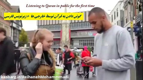 گوش دادن به قرآن توسط غیر مسلمانان  زیر نویس فاسی listening to Quran in public