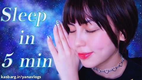 اسمر آرامش ASMR »» ژاپنی »» خوابیدن در 5 دقیقه