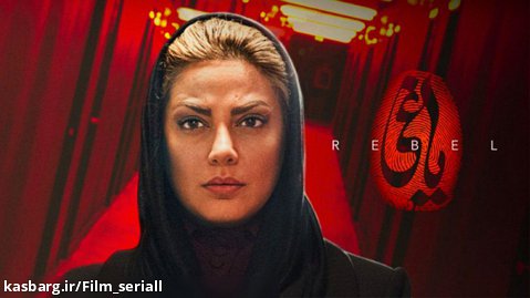دانلود قسمت آخر سریال یاغی ( پرطرفدارترین سریال ایرانی )