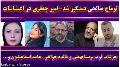 توماج صالحی دستگیر شد| جزئیات مرگ پریسا بهمنی و مائده جوانفر | امیر آرشام