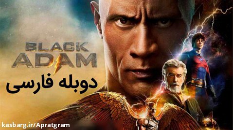 فیلم بلک آدام Black Adam 2022 دوبله فارسی