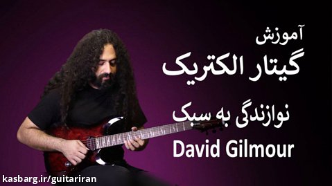 آموزش گیتار الکتریک: نوازندگی به سبک دیوید گیلمور