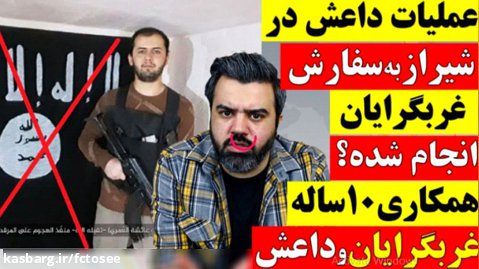 عملیات تروریستی داعش در شیراز به سفارش غربگرایان انجام شده است؟