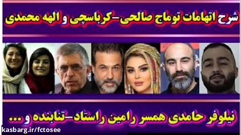 شرح اتهامات توماج صالحی | بازداشت همسر رامین راستاد | دفاع کرباسچی | امیر آرشام