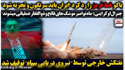 باکو: ایران باید سرنگون و تجزیه شود - نفتکش خارجی توقیف شد | سرخط