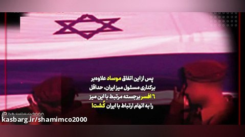 خود زنی موساد با کشتن 6 افسر خود به اتهام همکاری با ایران