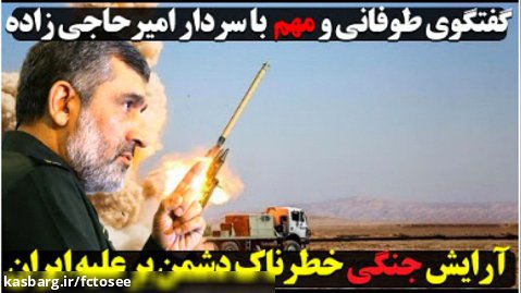 صحبت های مهم سردار حاجی زاده در مورد تاکتیک های جنگی و پدافندی ایران | سرخط