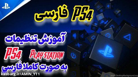 آموزش تنظیمات کامل PS4 به زبان فارسی / پی اس فور رو با زبان فارسی یاد بگیر