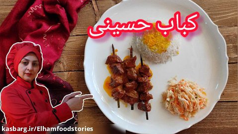 کباب حسینی غذای سنتی