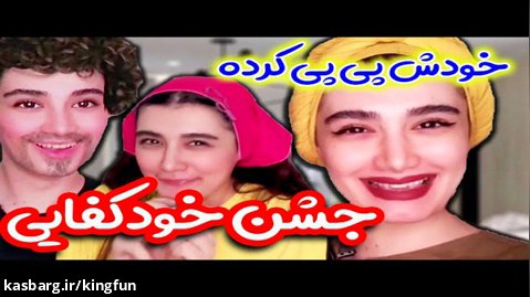 آناهیتا میرزایی جشن عجیب دهه نوی ها | آناهیتا میرزایی طنز | آناهیتا میرزایی