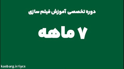 آزمون سراسری ورودی دوره هفت ماهه فیلم سازی انجمن سینمای جوانان ایران