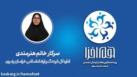 معرفی اداره کل فرهنگ و ارشاد اسلامی خراسان رضوی  سرکار خانم هنرمندی