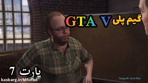 گیم پلی بازی GTA V پارت 7