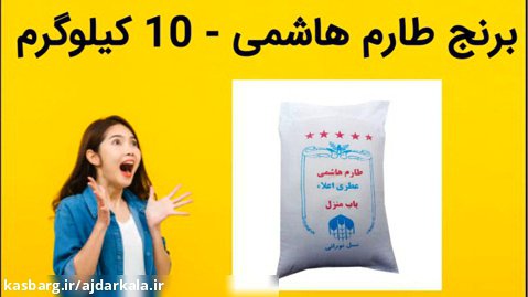 برنج طارم هاشمی - 10 کیلوگرم فروش فوری