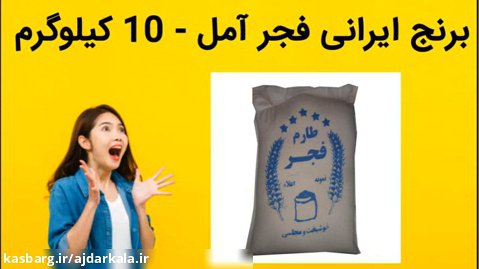 برنج ایرانی فجر آمل - 10 کیلوگرم فروش فوری