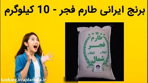 برنج ایرانی طارم فجر - 10 کیلوگرم فروش فوری