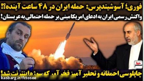 آسوشیتدپرس_  حمله ایران در ۴۸ ساعت آینده_ واکنش رسمی ایران به حمله عربستان
